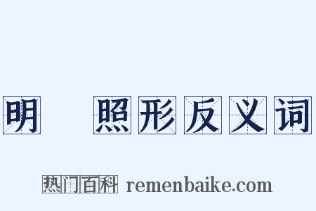 明鏡照形反义词是什么意思的图片